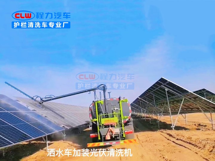 灑水車加裝光伏清洗設(shè)備